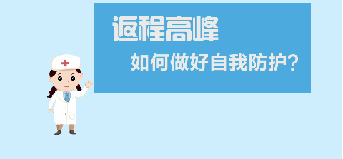 返程高峰，如何做好自我防護(hù)？【新型冠狀病毒科普知識】