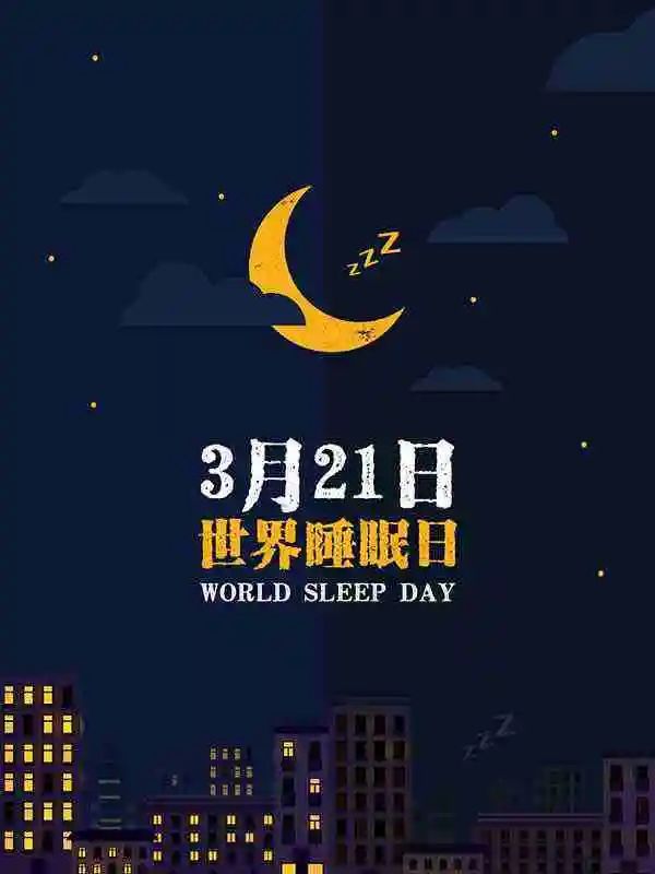 世界睡眠日丨拿什么拯救你？我的健康和睡眠