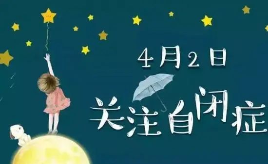 世界孤獨(dú)癥日丨守護(hù)來自星星的孩子