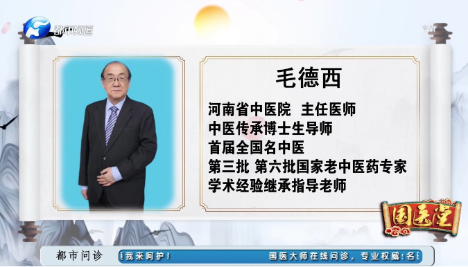 全國(guó)名老中醫(yī)毛德西教授做客都市頻道國(guó)醫(yī)堂