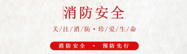 2022年消防安全宣傳教育活動：消防安全微視頻展播之一《火災(zāi)逃生技巧》