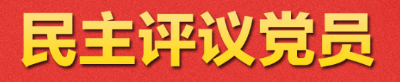 【微黨課】如何開展民主評議黨員