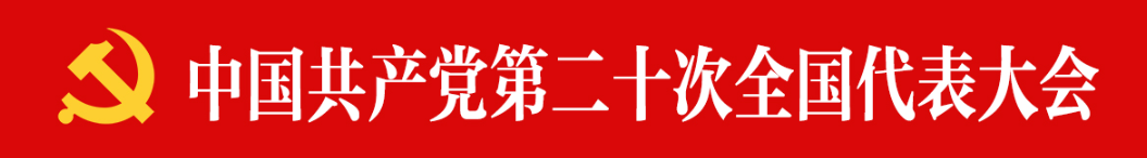 【微黨課】二十大報(bào)告摘登 | 以中國式現(xiàn)代化全面推進(jìn)中華民族偉大復(fù)興