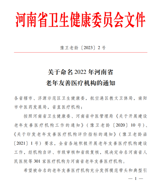 我院上榜“河南省老年友善醫(yī)療機構(gòu)”，守護老年人健康，點亮美好夕陽！