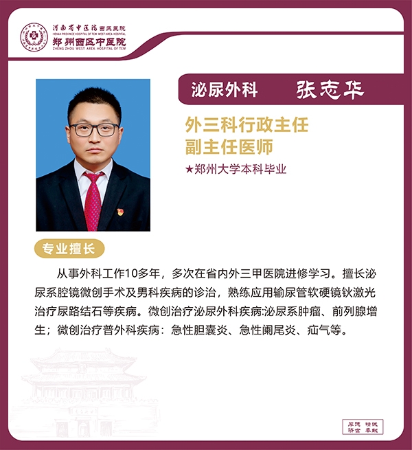 張志華——泌尿外科專家，外三科行政主任，副主任醫(yī)師