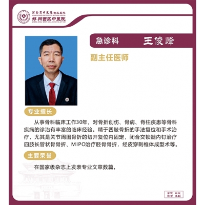 王俊峰——急診科骨傷科專家，副主任醫(yī)師